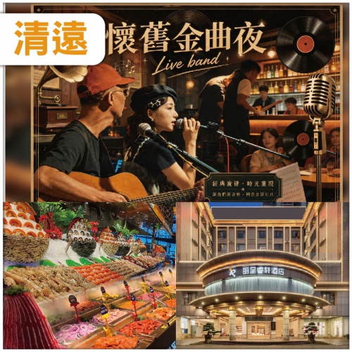 清遠 印跡專場懷舊金曲夜  Live band 盡情獻唱2小時 歎海鮮自助餐  純玩2天