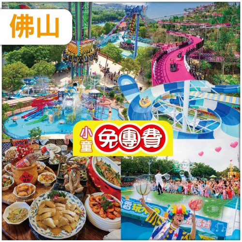 （1.2米以下小童免團費）佛山 解鎖水陸空全玩法【盈香心動樂園】高明.麗楓酒店純玩2天
