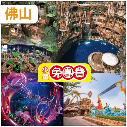 （1.2米以下小童免團費）順德 重本包入場 長鹿旅遊休博園童話動物王國 地球村·幻秀大馬戲 純玩2天