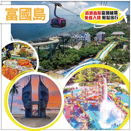 【越南•富國島 太陽世界香島乘跨海纜車  富國大世界不夜城】風情遊直航5天