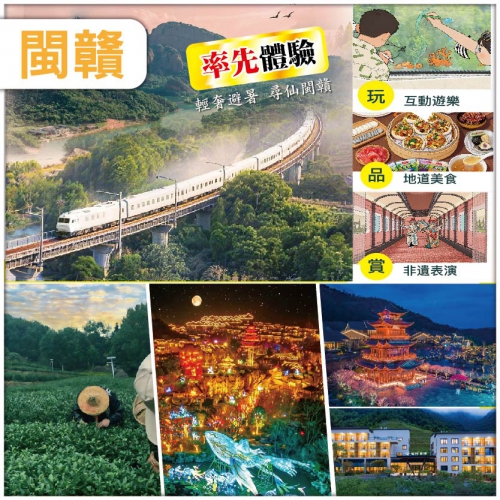 (分享會優惠團)【純玩無自費閩贛兩省】尋仙主題專列、雙遺武夷山、婺源月亮灣、景德鎮、葛仙村高鐵6天