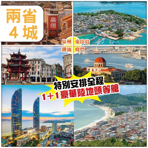 (分享會優惠團)全程尊享陸地頭等艙豪華旅遊巴 廈門/泉州/東山島/潮汕 精品豪華團5天