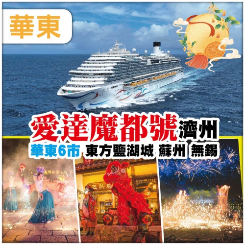 華東&濟州【愛達魔都號郵輪Adora Magic City】 東方鹽湖城 蘇州 無錫 無自費11天