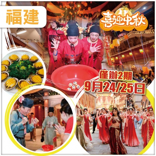 【中秋節加班】 福建非遺博餅<奪狀元> 廈門鼓浪嶼 泉州西街 品龍蝦鮑魚海鮮宴 動車超值4天