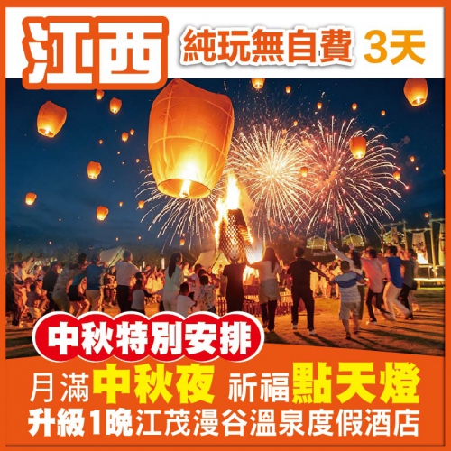 月滿中秋夜 祈福點天燈  暢玩威尼斯親水泳道 升級一晚江茂漫谷溫泉度假酒店獨立泡池露臺房 純玩3天