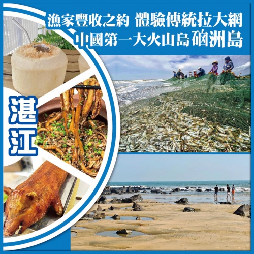 湛江 漁家豐收之約 體驗傳統拉大網 中國第一大火山島.硇洲島 純玩3天