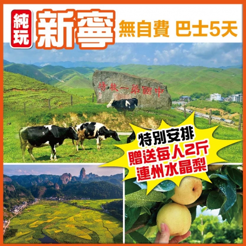 任食水晶梨 世界自然遺產崀山風景區 南方的呼倫貝爾（南山第一牧場）夜遊網紅打卡地西直街 純玩巴士5天