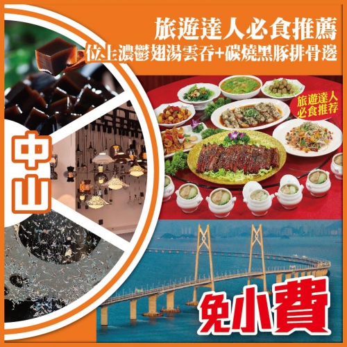 中山 【免小費】旅遊達人必食推薦 位上濃鬱翅湯雲吞+碳燒黑豚排骨邊 美食抵玩1天