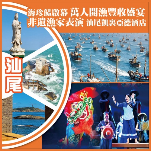 海珍饈啟幕 萬人開漁豐收盛宴 非遺漁家表演 汕尾.凱裏亞德酒店純玩2天