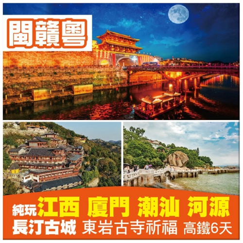 【超值抵玩】（羅湖口岸出發）三省聯遊 江西贛州、 福建廈門 廣東潮汕 河源動車6天