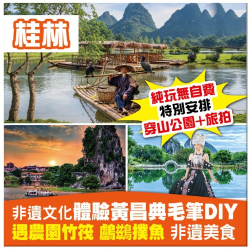 （純玩無自費無購物）廣西桂林 陽朔 非遺文化體驗 遇農園竹筏遊 鸕鷀撲魚 非遺美食 動車4天