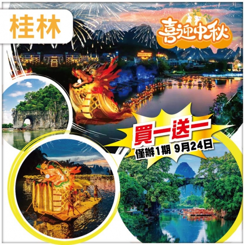 （買一送一）【中秋節加班線】 桂林 陽朔 巨龍巡遊·竹筏賞月·煙花匯演 大圩古鎮 富里橋 動車4天