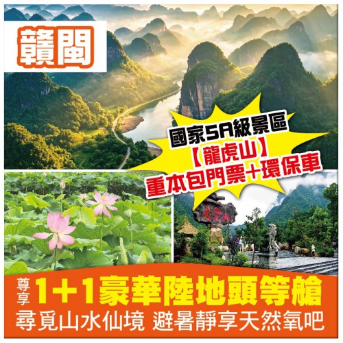 (分享會優惠團)【純玩】江西 福建兩省聯遊 道教祖地龍虎山 大覺山 夜遊汀州古城 1+1豪華巴士6天
