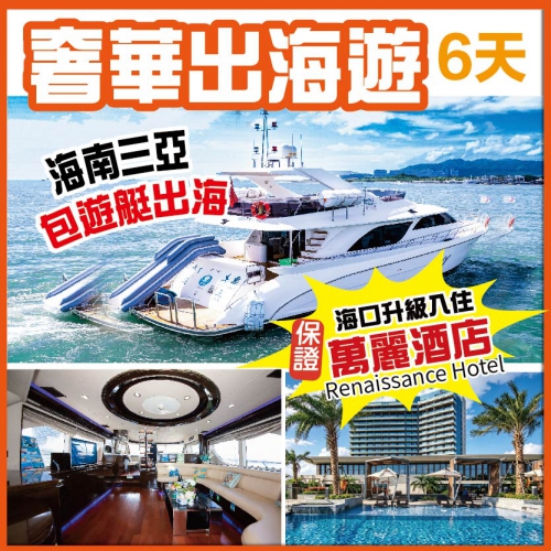(分享會優惠團)海南乘風破浪 獨立單團包遊艇 湛江/海口/三亞/官塘/ 1+1巴士+豪華遊艇巡航6天