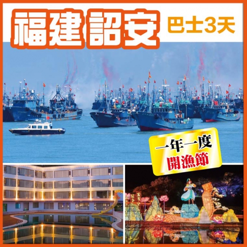 福建 一年一度東山島開漁節 閩粵第一城 天下奇石風動石 打卡阿嬤的情書拍攝地 純玩3天
