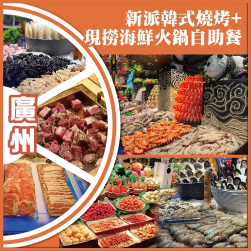 廣州   新派韓式燒烤+現撈海鮮火鍋自助餐 大夫山森林公園 抵玩1天