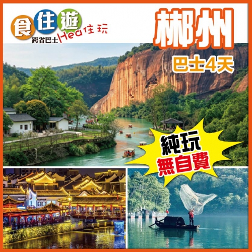 純玩 郴州 飛天山九龍水寨竹筏遊翠江 蘇仙嶺 東江湖重本包門票 瓦窯坪 夜遊裕後街 巴士4天