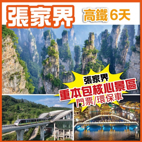 【優享張家界】武陵源風景區 張家界國家森林公園 鳳凰古城磁浮觀光快線 袁家界 天子山 高鐵6天