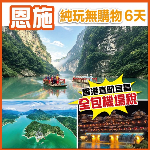 （重本包機場稅）純玩【湖北恩施】船遊清江畫廊 錦鯉山景區 宣恩不夜城仙山貢水 秀美宜昌 直航6天