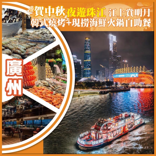 廣州  賀中秋 夜遊珠江 江上賞明月 韓式燒烤+現撈海鮮火鍋自助餐 抵玩2天