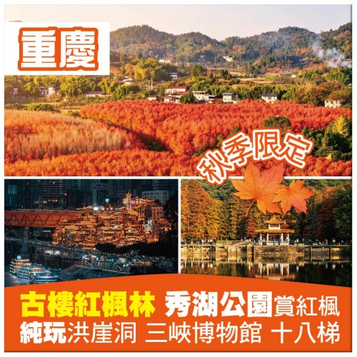 【純玩重慶】古樓紅楓林賞千畝紅楓 夜遊洪崖洞 秀湖公園 李子壩輕軌穿樓 秋季限定高鐵6天