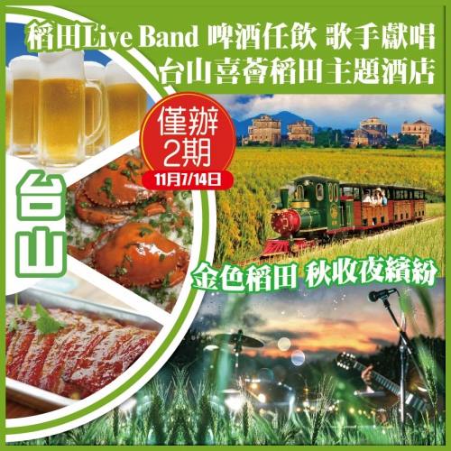 江門臺山 金色稻田 秋收夜繽紛 稻田Live Band 啤酒任飲 歌任唱 喜薈稻田主題酒店 純玩2天