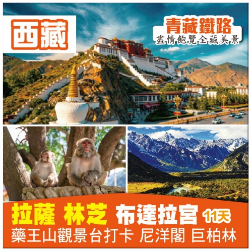 【雪域西藏•低海拔入藏 拉薩 林芝 布達拉宮 藥王山打卡 尼洋閣 】青藏鐵路美景之旅11天 