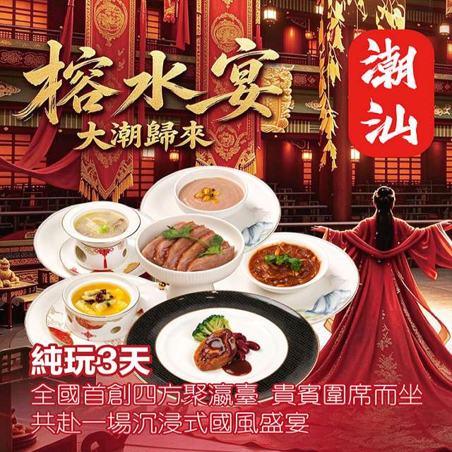 榕水宴