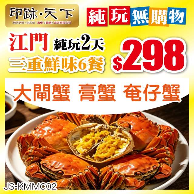 江門 3重鮮味