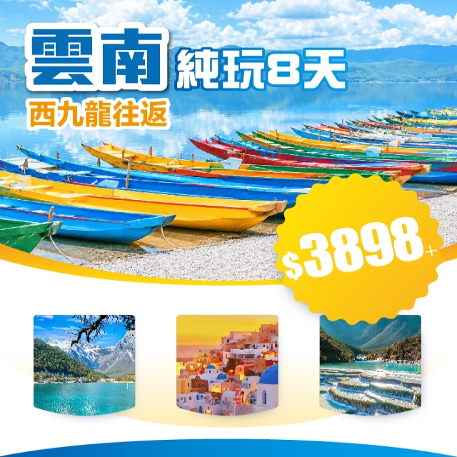 純玩&bull; 雲南 西九龍往返8天