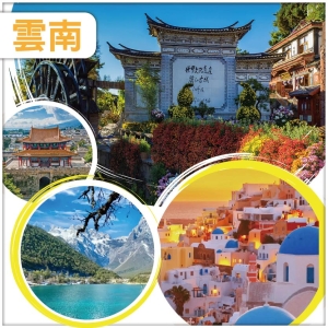 【純玩&bull;漫遊雲南  麗江 大理雙古城 玉龍雪山】 聖托里尼品海景下午茶 昆明高鐵6天