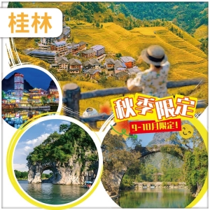 【純玩無購物】（秋季限定）廣西 桂林 陽朔 金秋龍脊梯田&middot;平安寨 城徽象鼻山 網紅富里橋 動車4天