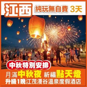B車月滿中秋夜 祈福點天燈 暢玩威尼斯親水泳道 升級一晚江茂漫谷溫泉度假酒店獨立泡池露臺房 純玩3天