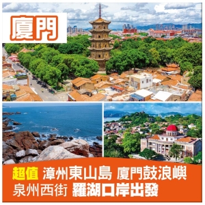 羅湖出發 【閩粵雙省】潮州古城 廈門鼓浪嶼 漳州東山島 泉州西街《位上.石斛肉汁燉鮑魚》超值抵玩5天