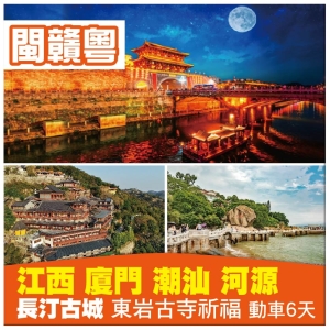 （羅湖口岸出發）三省聯遊 江西贛州 福建廈門 廣東潮汕 河源 動車超值6天