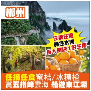 （買一送一）【湖南郴州】五指峰雲海 船遊東江湖 任摘任食時令蜜桔/冰糖橙 無自費 高鐵3天