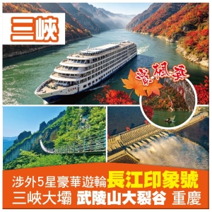 涉外5星豪華遊輪《長江印象號》 宜昌三峽大壩 武陵山大裂谷 山城重慶 錦繡梨園 高鐵6天