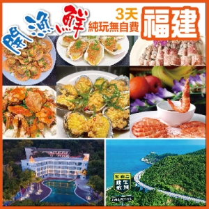 福建 開漁鮮 品鮑魚海鮮宴 閩粵第一城 東山島苏峰山 打卡阿嬤的情書拍攝地 純玩3天