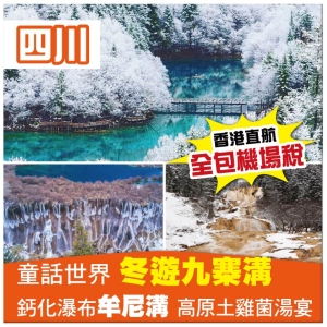 （重本包機場稅及燃油費）冬遊童話世界九寨溝 鈣化瀑布牟尼溝-紮噶瀑布 四川成都直航6天