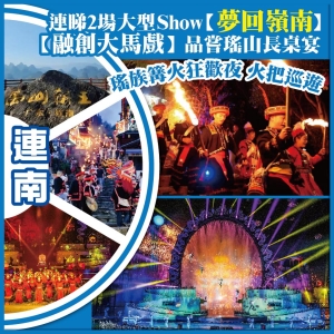 瑤族篝火狂歡夜 火把巡遊 連睇2場大型 Show【夢回嶺南】【國際大馬戲】品嘗瑤山長桌宴 純玩3天