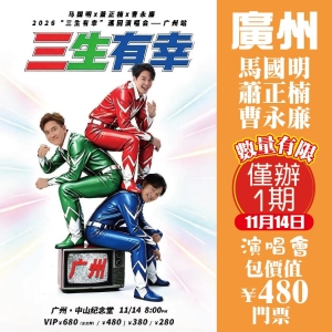 廣州 【僅辦1期】2026馬國明 蕭正楠 曹永廉【三生有幸】演唱會 包￥480門票 抵玩2天