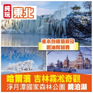 （重本包機場稅）【純玩東北&bull;冰雪季 哈爾濱伏爾加莊園 吉林霧凇奇觀 鏡泊湖 】延吉 長春直航8天