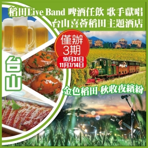 江門臺山 金色稻田 秋收夜繽紛 稻田Live Band 啤酒任飲 歌任唱 喜薈稻田主題酒店 純玩2天