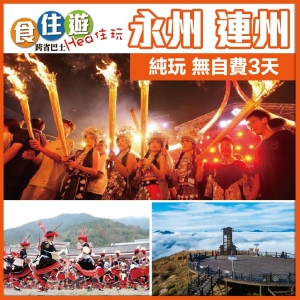 兩省聯遊 非遺長鼓舞 山歌對唱 篝火狂歡 火把巡遊 夢幻風車雲海雲冰山 品瑤山長桌宴 純玩3天