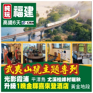【純玩福建】雙遺武夷山、武夷山號主題專列、光影霞浦、平潭島、尤溪桂峰村曬秋、莆田興化府 高鐵直達6天