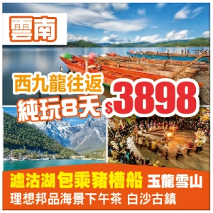 【純玩&bull; 雲南 西九龍往返・瀘沽湖乘豬槽船 理想邦品下午茶 】玉龍雪山 白沙古鎮 昆明 8天