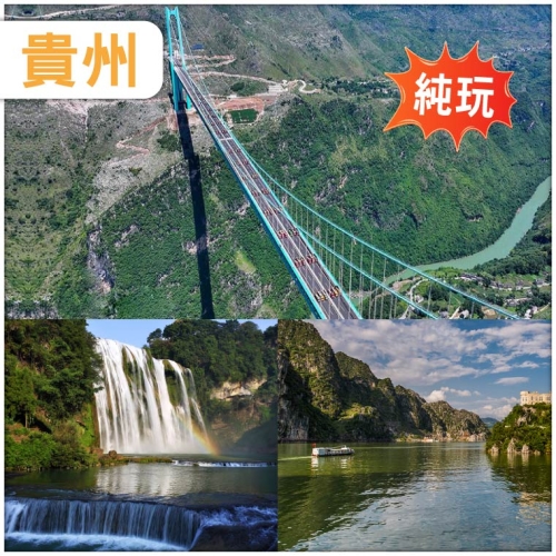 （純玩無購物）貴州 新晉網紅&middot;花江峽谷大橋 黃果樹瀑布 萬峰湖 動車5天