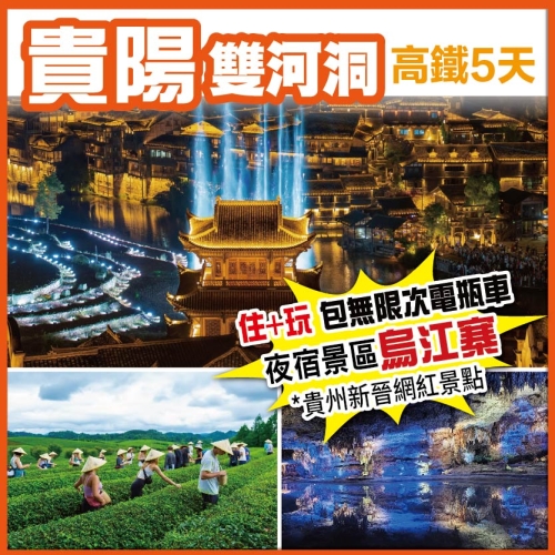 純玩貴州 遵義 仁懷 【保證入住1晚烏江寨度假區】賞水舞演出&無人機表演 亞州第一長洞 高鐵5天 