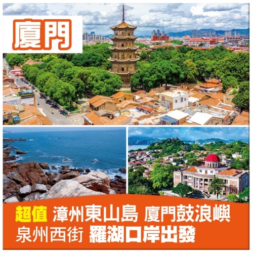 【閩粵雙省】潮州古城 廈門鼓浪嶼 漳州東山島 泉州西街《位上.石斛肉汁燉鮑魚》超值抵玩5天