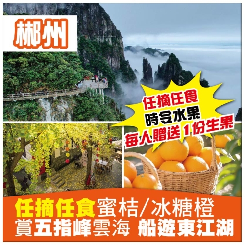【湖南郴州】五指峰雲海 船遊東江湖 任摘任食時令蜜桔/冰糖橙 無自費 高鐵3天